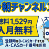 スカパーのテレ朝チャンネル1・2視聴方法・料金、スマホでも見れる