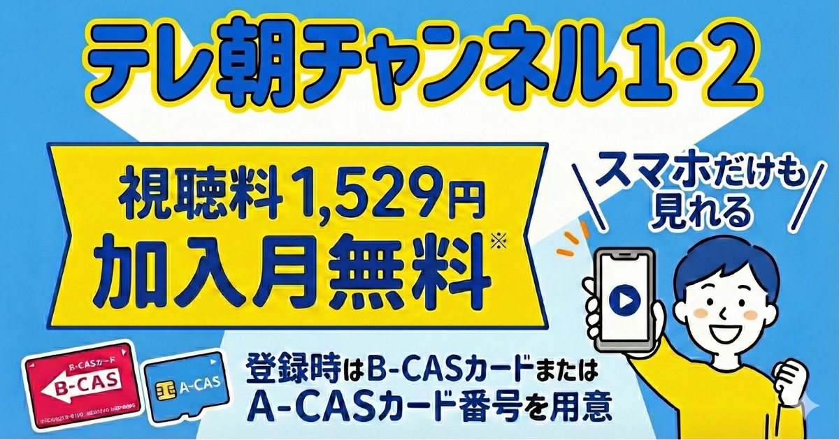 スカパーのテレ朝チャンネル1・2視聴方法・料金、スマホでも見れる