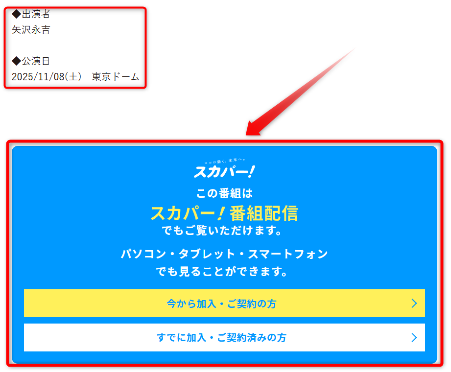 矢沢永吉2025東京ドームライブは日テレプラスで放送・配信（スカパー番組配信でスマホ視聴可能）