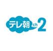 テレ朝チャンネル