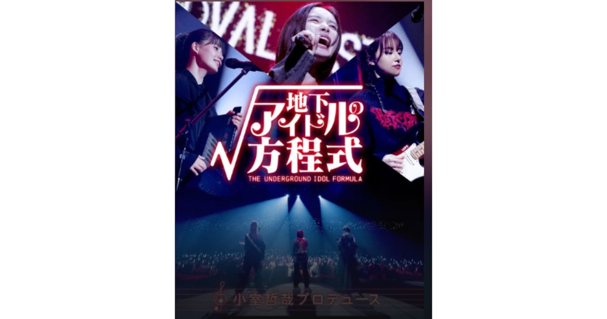 地下アイドルの方程式ドラマ無料配信視聴方法・どこで見れる？