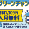 グリーンチャンネル・スカパー料金、視聴・契約方法は？