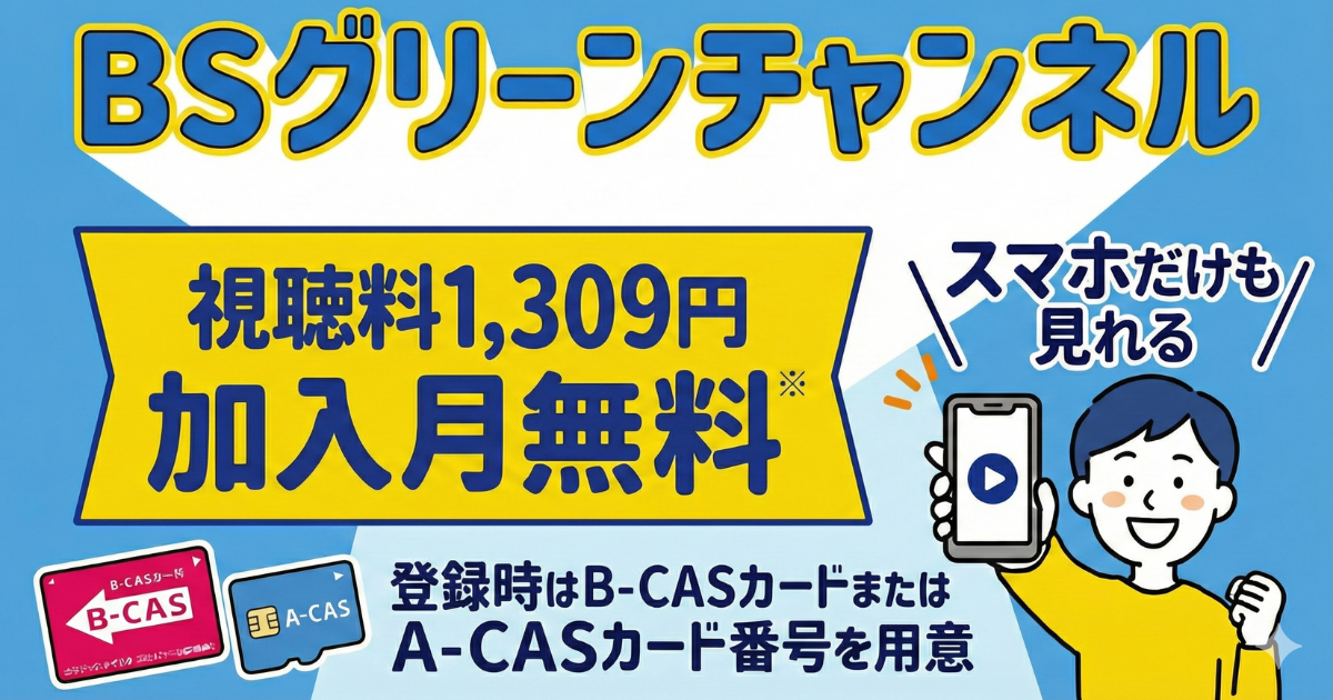 グリーンチャンネル・スカパー料金、視聴・契約方法は？