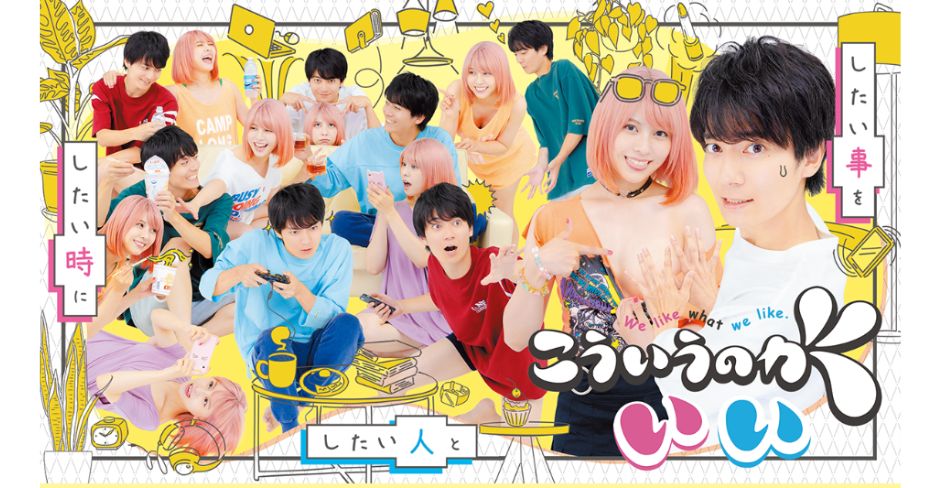 こういうのがいい・ドラマ無料配信視聴方法・どこで見れる？