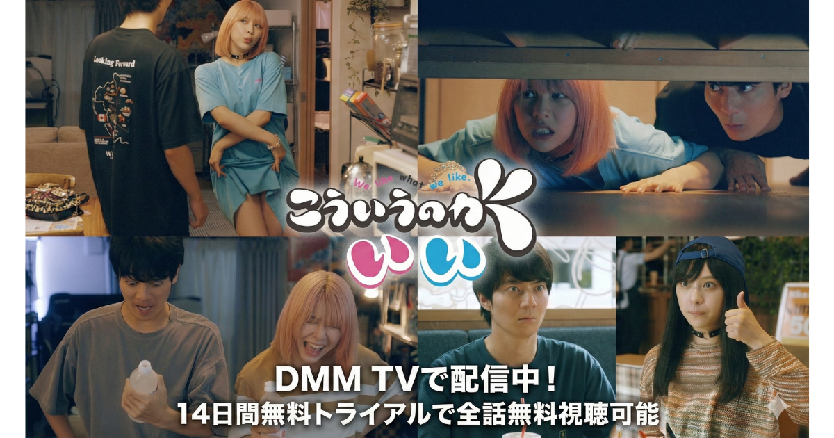 こういうのがいい・ドラマ無料配信視聴方法・どこで見れる？