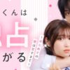 黒崎くんは独占したがる～はじめての恋は甘すぎて～ドラマ無料配信視聴方法・どこで見れる？