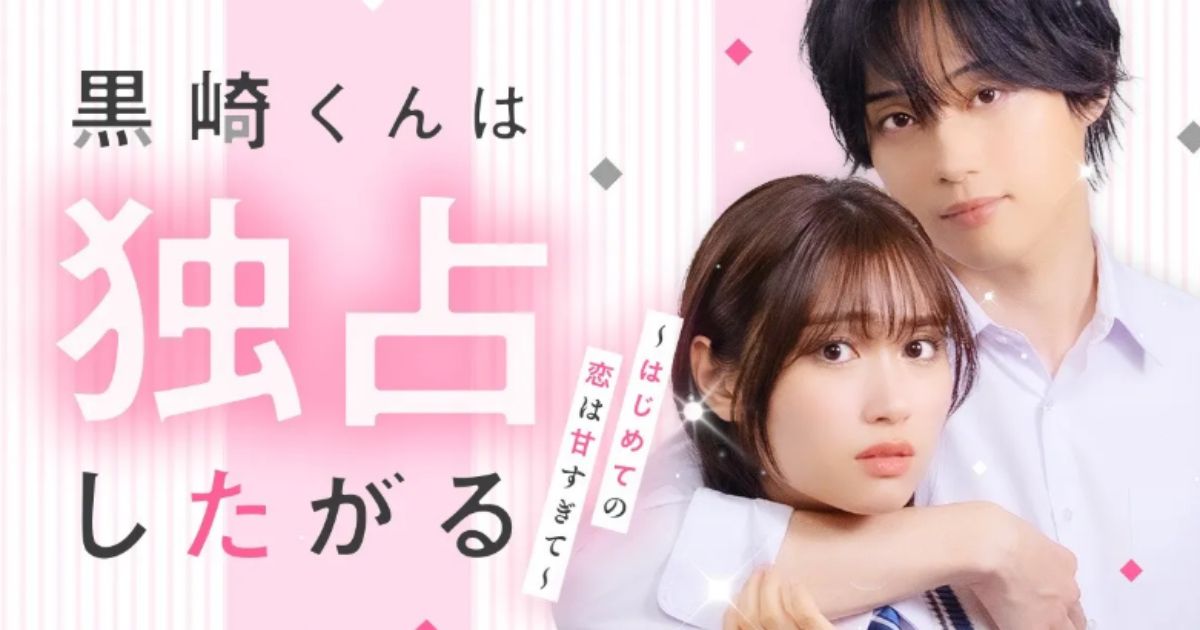 黒崎くんは独占したがる～はじめての恋は甘すぎて～ドラマ無料配信視聴方法・どこで見れる？