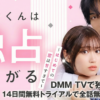 黒崎くんは独占したがる～はじめての恋は甘すぎて～ドラマ無料配信視聴方法・どこで見れる？