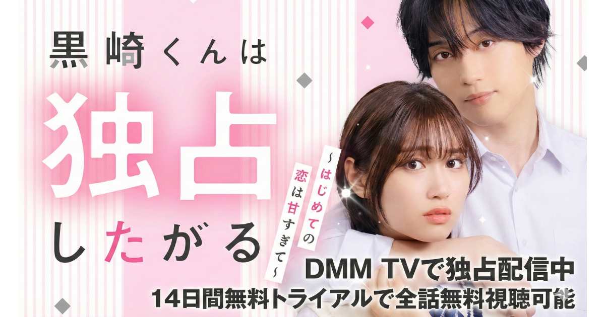 黒崎くんは独占したがる～はじめての恋は甘すぎて～ドラマ無料配信視聴方法・どこで見れる？