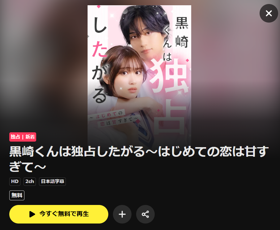 黒崎くんは独占したがる~はじめての恋は甘すぎてはDMM TVで配信中