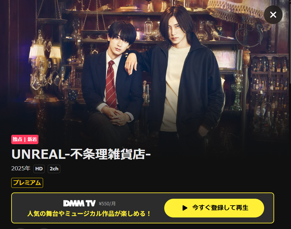 UNREAL-不条理雑貨店-はDMM TVで配信