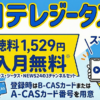 スカパーの日テレジータス視聴方法・料金、スマホでも見れる