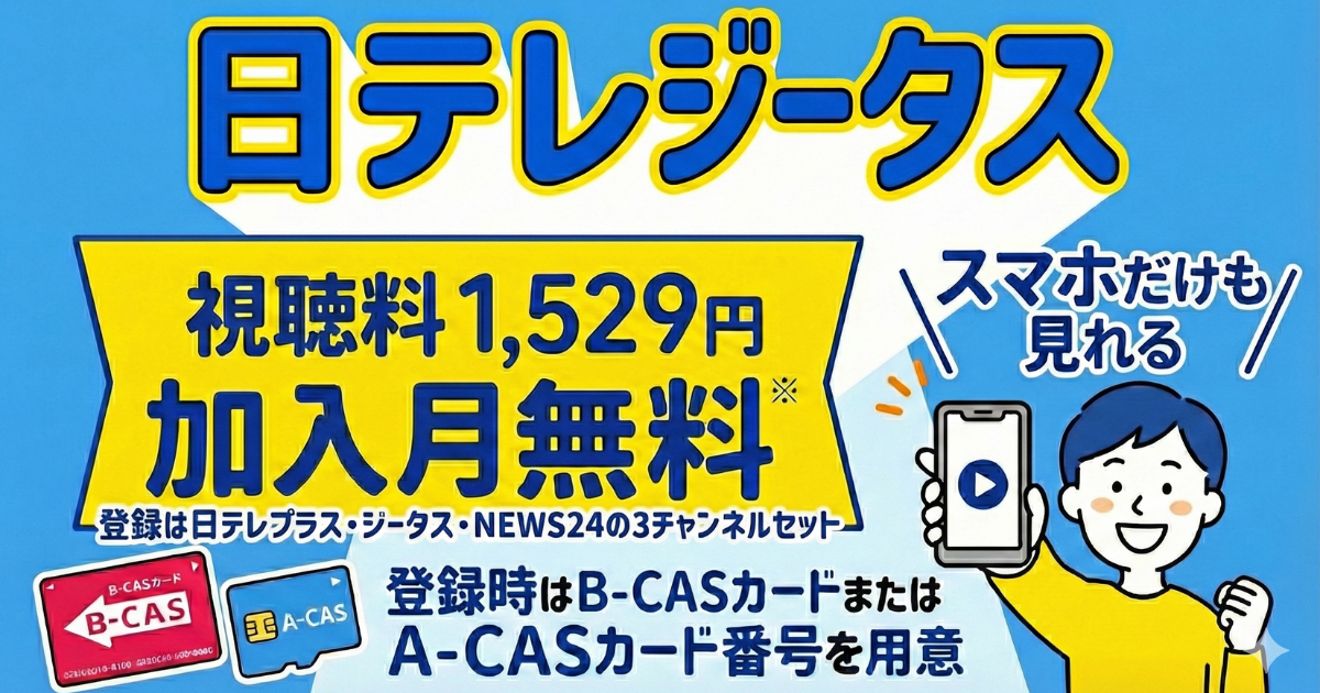 スカパーの日テレジータス視聴方法・料金、スマホでも見れる