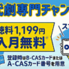 時代劇専門チャンネル・スカパー料金、視聴・契約方法は？