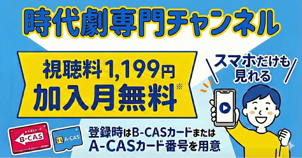 時代劇専門チャンネル・スカパー料金、視聴・契約方法は？