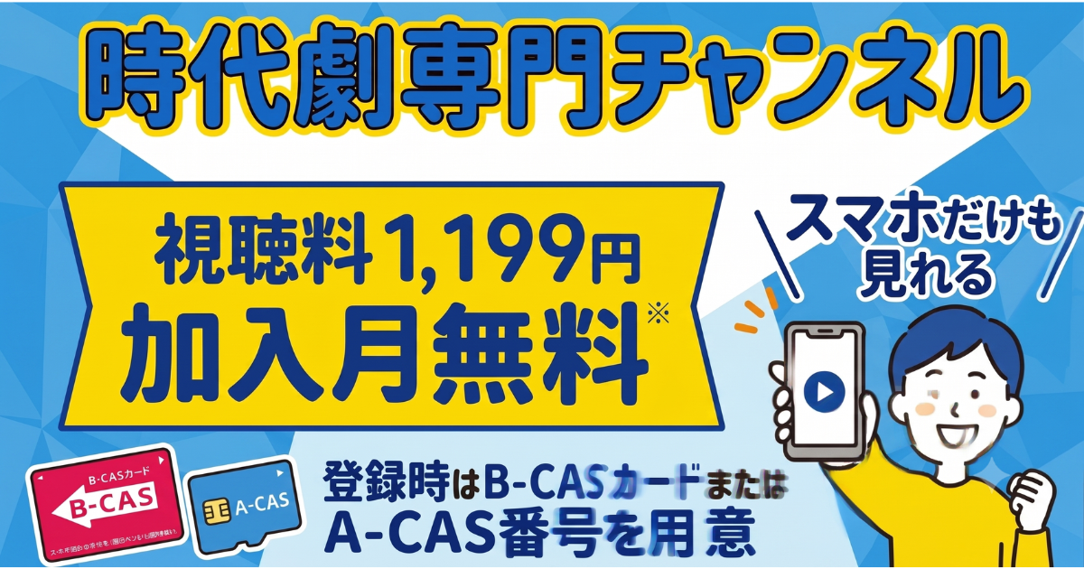 時代劇専門チャンネル・スカパー料金、視聴・契約方法は？