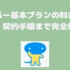 スカパー基本プランの料金・加入・契約手順まで完全解説