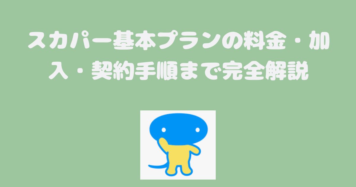 スカパー基本プランの料金・加入・契約手順まで完全解説