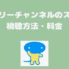 ミステリーチャンネル料金、視聴方法、スカパー契約方法は？
