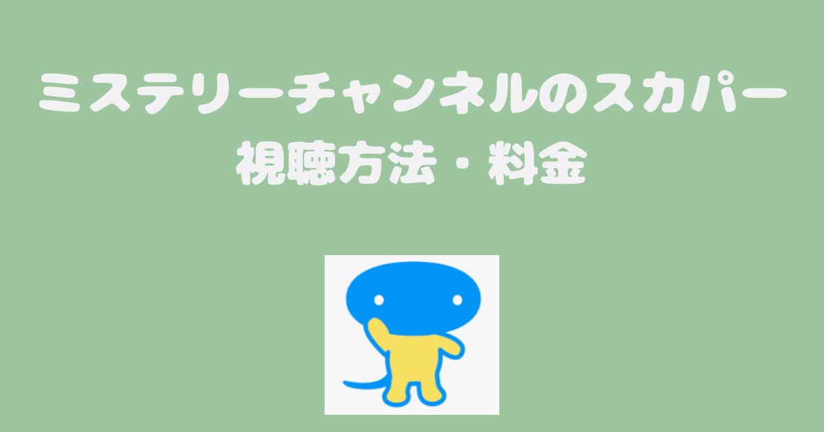 ミステリーチャンネル料金、視聴方法、スカパー契約方法は？
