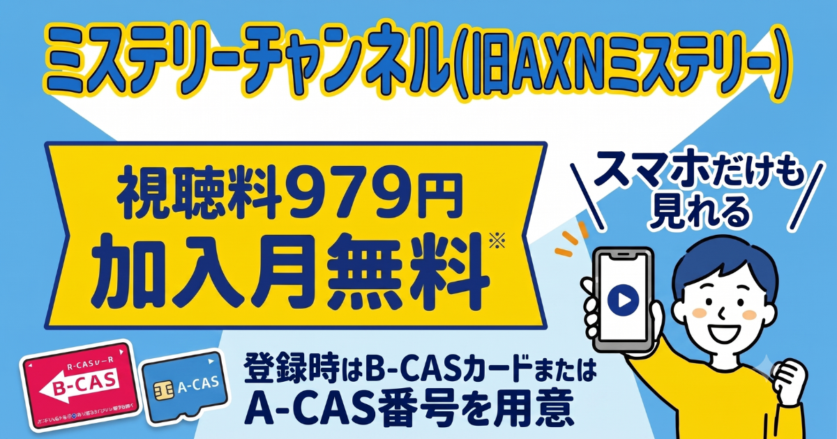 ミステリーチャンネル・スカパー料金、視聴・契約方法は？