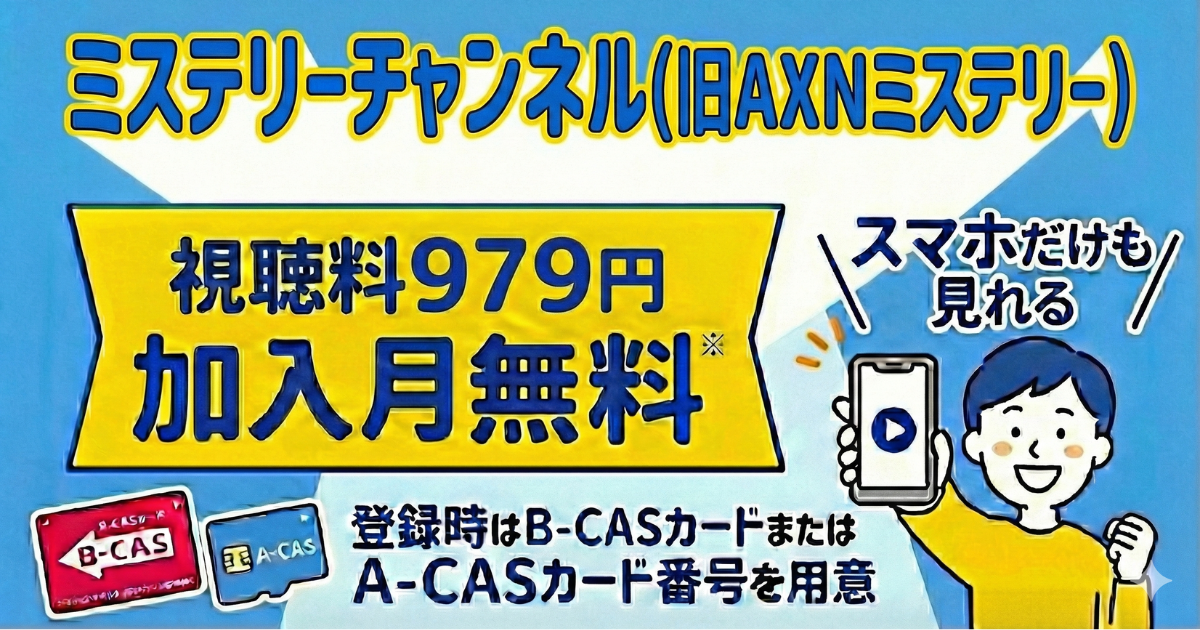 ミステリーチャンネル・スカパー料金、視聴・契約方法は？