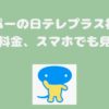 スカパーの日テレプラス視聴方法・料金、スマホでも見れる