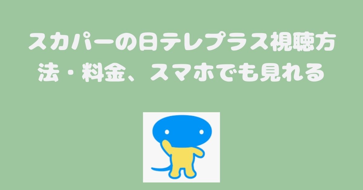 スカパーの日テレプラス視聴方法・料金、スマホでも見れる