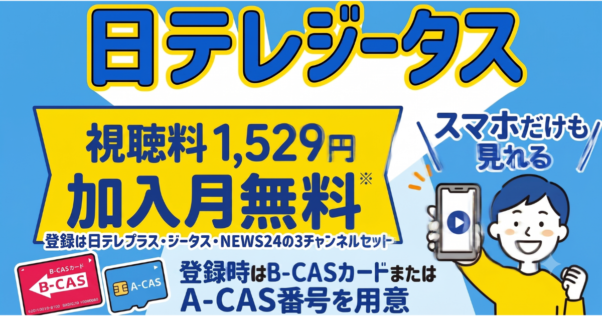 スカパーの日テレジータス視聴方法・料金、スマホでも見れる