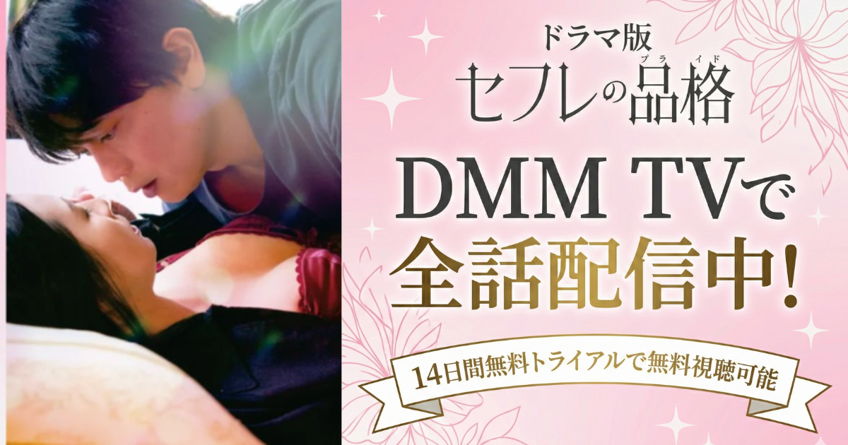 セフレの品格・ドラマ無料配信視聴方法・どこで見れる？