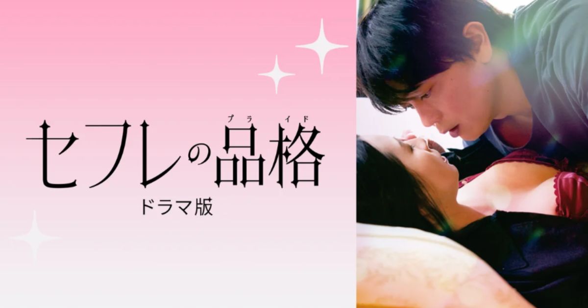 セフレの品格・ドラマ無料配信視聴方法・どこで見れる？