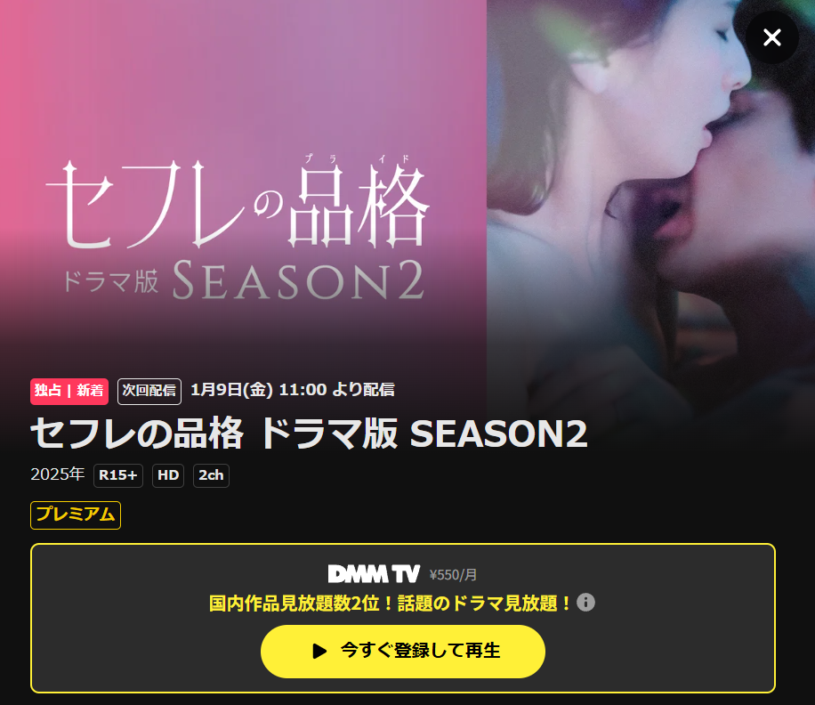 セフレの品格・ドラマはDMM TVで無料配信中