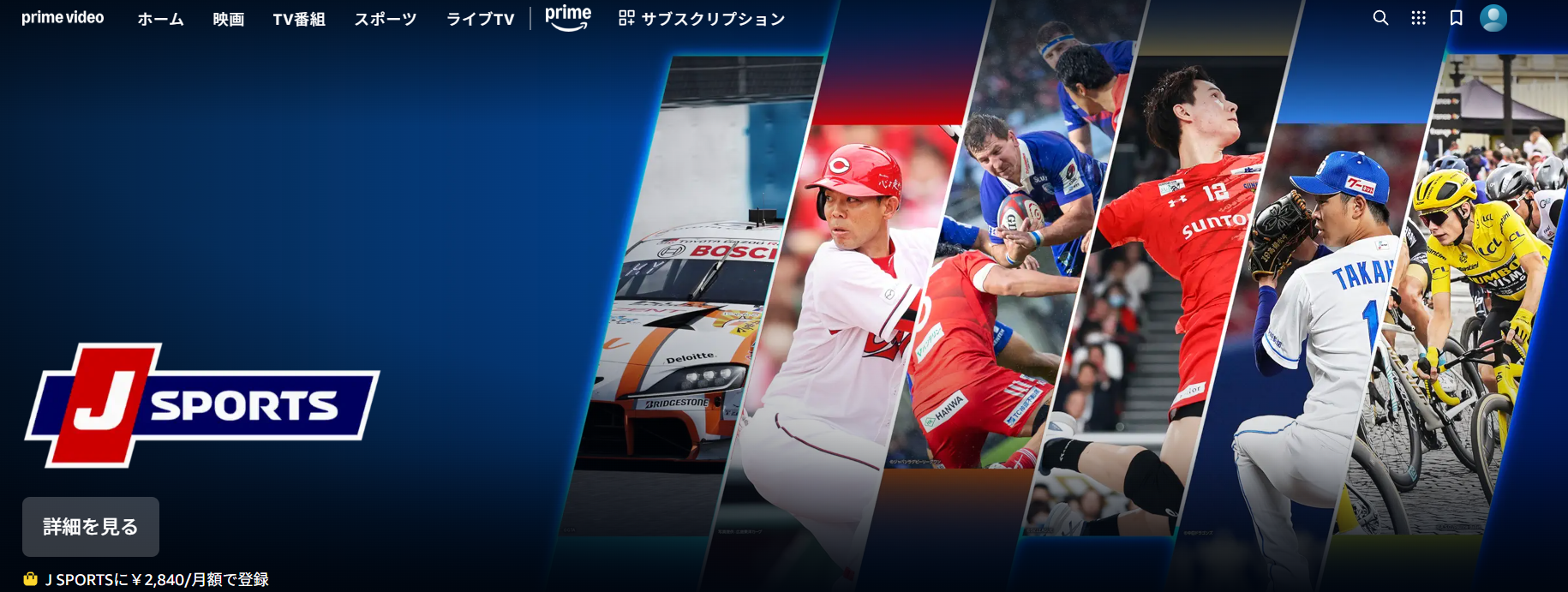 J SPORTS無料体験の利用方法