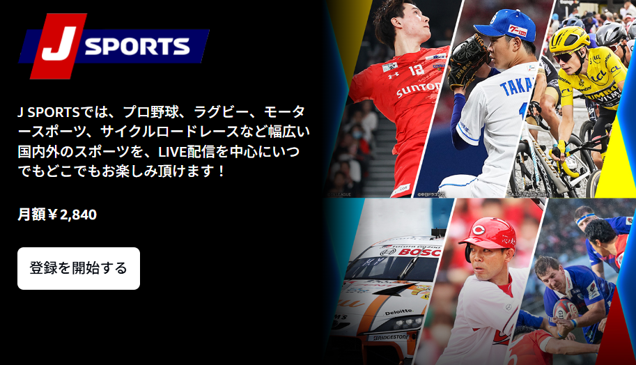 J SPORTSの無料体験利用方法