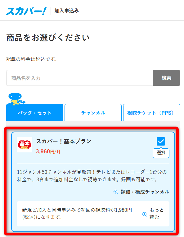 スカパー！基本プラン