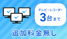 3台まで追加料金なし