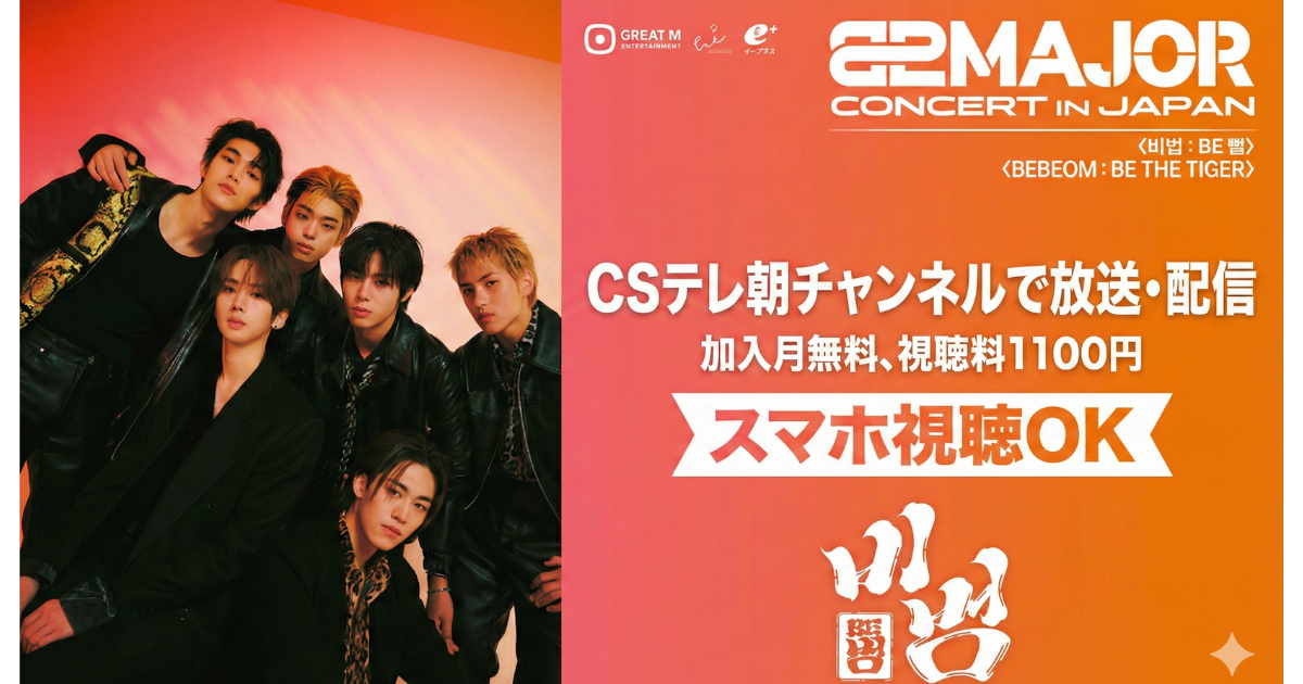 82MAJOR CONCERT in JAPANテレ朝チャンネル・スカパーテレビ放送・配信視聴方法