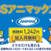 BSアニマックス・スカパー料金、視聴・契約方法は？