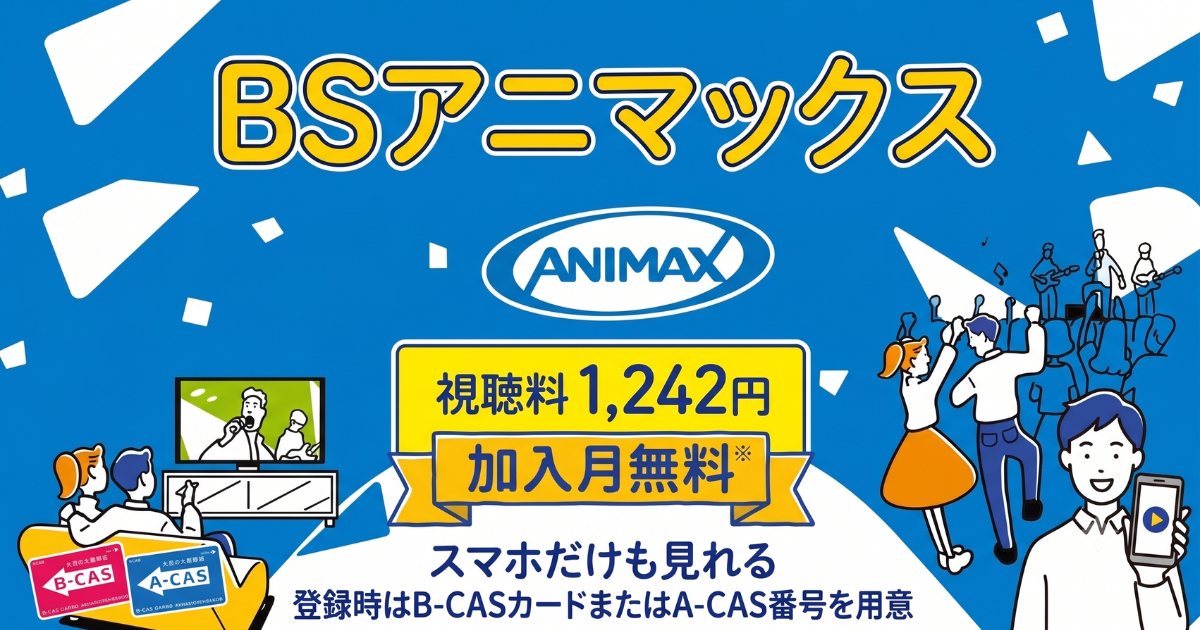 BSアニマックス・スカパー料金、視聴・契約方法は？