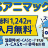 BSアニマックス・スカパー料金、視聴・契約方法は？