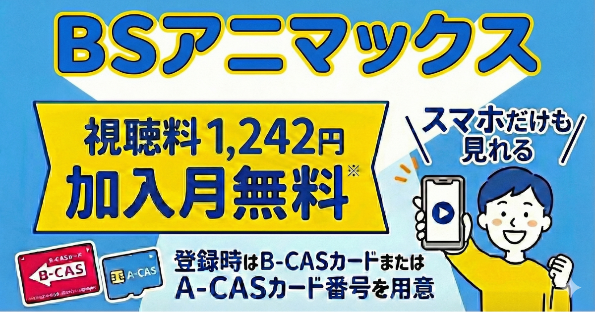 BSアニマックス・スカパー料金、視聴・契約方法は？