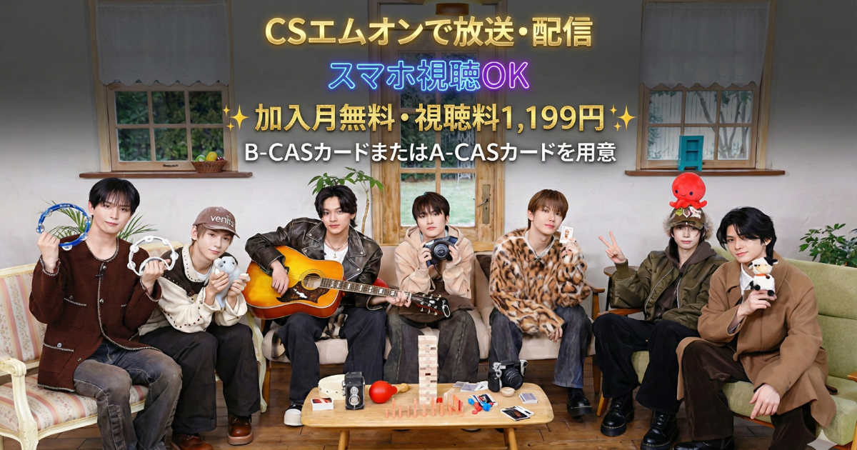 aoen houseエムオン・スカパーテレビ放送・配信視聴方法