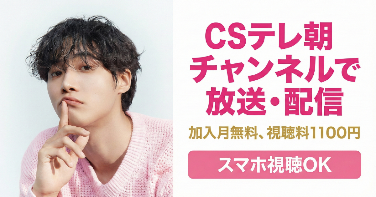 チュ・ヨンウ日本ファンミーティングテレ朝チャンネル・スカパーテレビ放送・配信視聴方法