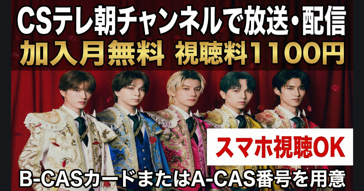 M!LK ARENA TOUR 2025-2026「SMILE POP!」テレ朝チャンネル・スカパーテレビ放送・配信視聴方法