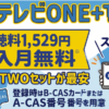 スカパーのフジテレビONE・TWO視聴方法・料金、スマホでも見れる