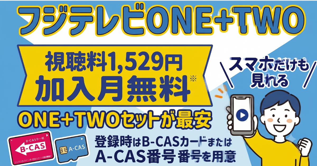 スカパーのフジテレビONE・TWO視聴方法・料金、スマホでも見れる