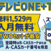 スカパーのフジテレビONE・TWO視聴方法・料金、スマホでも見れる