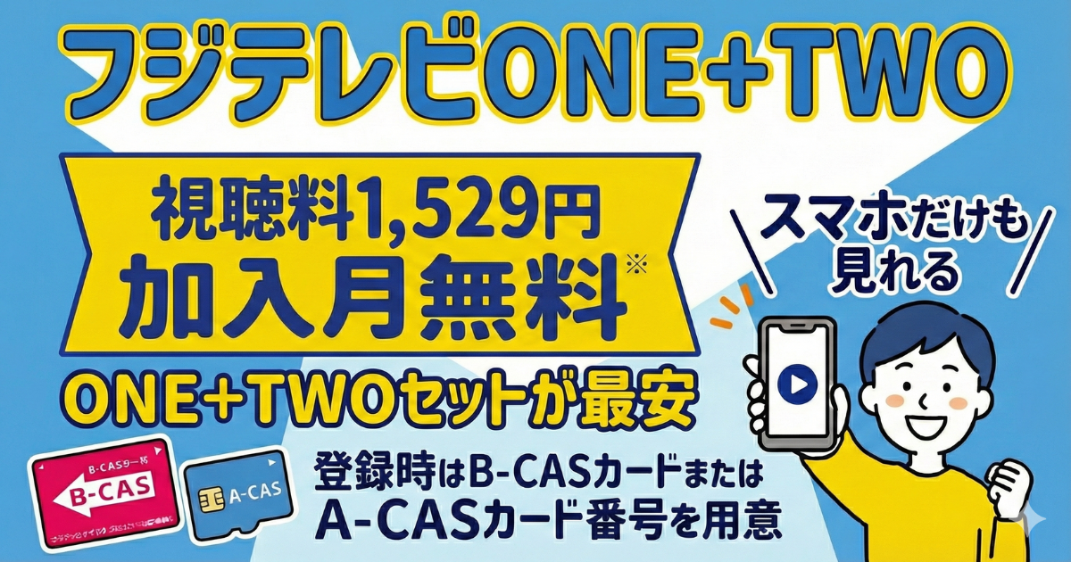 スカパーのフジテレビONE・TWO視聴方法・料金、スマホでも見れる
