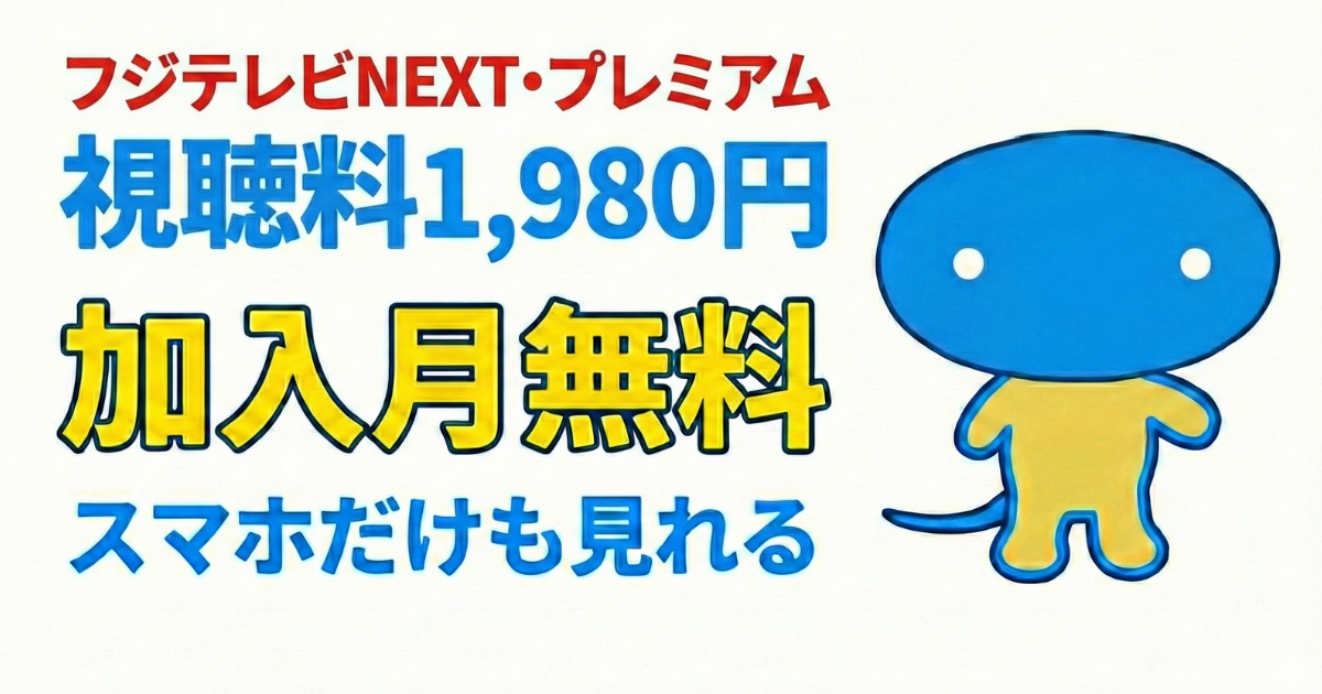 スカパーのフジテレビNEXT視聴方法・料金、スマホでも見れる