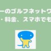 ゴルフネットワーク・スカパー料金、視聴・契約方法は？